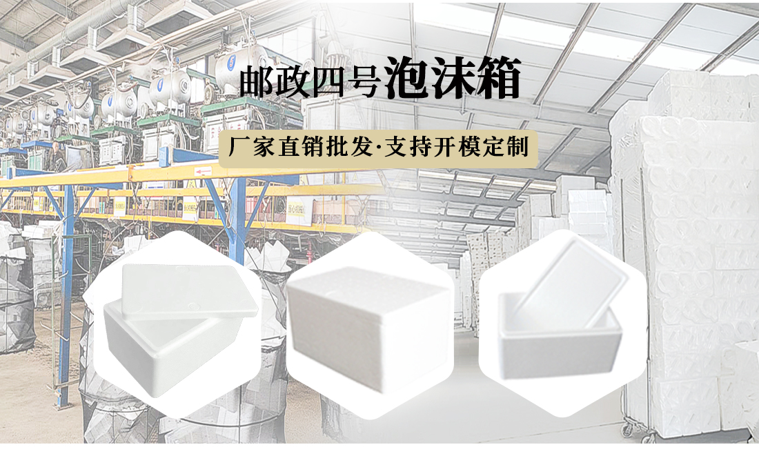 山東濟(jì)南郵政四號eps泡沫箱定制加工生產(chǎn)批發(fā)廠家